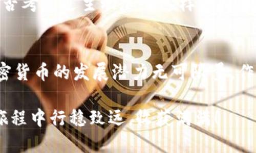   如何快速安装TP钱包中文版：详尽指南 / 
 guanjianci TP钱包, 钱包安装, 加密货币, 区块链 /guanjianci 

引言：为什么选择TP钱包?
在如今这个数字化的时代，越来越多的人选择加密货币作为投资和交易的工具。而在这场金融创新的浪潮中，数字钱包成为了与加密货币打交道的关键工具。TP钱包以其便捷、多功能和安全性备受用户青睐。你是不是也这么认为？无论你是新手还是有经验的投资者，TP钱包中文版的安装都是你迈向加密货币世界的重要一步。

第一步：了解TP钱包的优势
在安装之前，我们先来探讨一下TP钱包的优势。与其他钱包相比，TP钱包不仅支持多种区块链资产，还具备较高的安全性和易用性。它的用户界面设计友好，特别适合那些不太熟悉数字货币操作的用户。而且，TP钱包还提供了丰富的功能，如去中心化交易所、资产管理、代币交换等。这些都让用户在使用它的时候感受到极大的便利。想想看，拥有这样一款钱包，是否让你的投资更有保障呢？

第二步：下载TP钱包中文版
要安装TP钱包，首先需要前往官方网站或应用商店下载TP钱包中文版。为了确保安全，请务必确认你在官方渠道下载，而不是其他可疑网站。下载完成后，你可以根据自己的系统选择合适的版本，比如iOS、Android或是电脑版。下载的过程中，你可能会遇到版本更新的提示，这通常是为了让用户体验更佳，因此建议你及时更新。

第三步：安装TP钱包
下载完成后，接下来就是安装步骤。对于手机用户，点击下载的安装包，然后按照屏幕提示一步步完成安装。如果是电脑用户，打开下载的文件，点击安装，然后耐心等待安装完成。安装过程中，你是否会想，“这款钱包真的能让我管理好我的数字资产吗？”答案是肯定的，因为TP钱包以安全性和便利性著称。

第四步：创建TP钱包账户
安装完成后，打开TP钱包，你将看到一个友好的欢迎页面。此时，你可以选择创建新账户或导入已有账户。对于新手用户而言，我们推荐你选择创建新账户。在创建过程中，系统会提供一个助记词，务必要妥善保管，因为这将是恢复钱包的唯一钥匙。如果你的助记词丢失，是否会后悔当初没有认真保存呢？记住，安全第一！

第五步：安全设置
完成账户创建后，TP钱包会引导你进行安全设置。你可以设置交易密码，以及启用指纹或面部识别等生物识别技术。这些安全措施将帮助你更好地保护资产，防止未经授权的访问。想象一下，如果没有这些安全措施，动辄上万元的数字资产岂不是随时可能面临风险？因此，确保账户安全是每一位投资者的责任。

第六步：了解TP钱包的主要功能
TP钱包的功能丰富多样，理解这些功能将使你能更好地利用这个工具。主要功能包括资产管理、代币交换、去中心化交易所使用，以及DApp浏览等。每一种功能都有其独特的使用场景，比如通过去中心化交易所，你可以无需第三方直接进行交易，这是否让你感到无比轻松与自由呢？

第七步：资产管理
在资产管理方面，TP钱包支持多种加密货币。如果你在钱包中添加了多个不同的代币，你可以轻松查看各自的汇率、总资产价值等信息。在这里，你可以实时监控你的投资状况，无需频繁切换到其他应用。想想看，能够在一个地方就管理所有的资产，将会节省你多少时间和精力？

第八步：交易和交换功能
TP钱包的交易和代币交换功能十分强大。你可以通过简单的操作，快速进行代币兑换，操作界面简单直观。不论是买入、卖出还是转换代币，TP钱包都能让你轻松应对。试想一下，如果有一天你需要快速处理某项交易，TP钱包的便捷将让你事半功倍。

第九步：DApp的使用
在TP钱包中，你还可以浏览各种去中心化应用（DApp）。这些应用涵盖了游戏、金融、艺术等多个领域。在DApp的帮助下，你能使用你的数字资产体验更多的乐趣与可能性。有没有想过，未来的数字社会可能会更加丰富多彩？在区块链技术的推动下，这种可能并非遥不可及。

第十步：保持更新和关注社区
最后，为了保持钱包的安全性和功能性，定期检查TP钱包的更新是至关重要的。此外，参与相关的社区、论坛或社交媒体，了解最新的动态与技巧，也将帮助你更好地利用TP钱包。是否考虑过主动加入这样的社区，让自己成为信息的拥有者而不是旁观者？这样不仅能够提高自己的投资技能，还能认识许多志同道合的朋友。

总结：迈向数字资产管理新阶段
通过上述步骤，你已经可以顺利安装并开始使用TP钱包中文版。它将帮助你更好地管理你的数字资产，不论是投资还是交易，TP钱包都能为你提供一个安全、便捷的环境。未来，加密货币的发展潜力无可限量，作为用户的我们，也必将抓住这个时代的机遇，你准备好了吗？

无论你是刚开始探索加密货币的世界，还是已经是一位经验丰富的投资者，TP钱包都能为你提供不可或缺的支持。希望这份详细的安装指南能对你有所帮助，祝你在数字资产的旅程中行稳致远，收获满满！