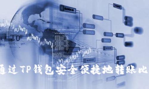如何通过TP钱包安全便捷地转账比特币？