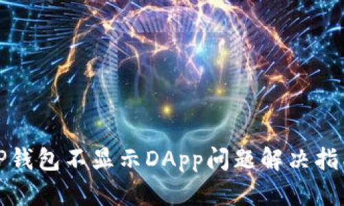 TP钱包不显示DApp问题解决指南