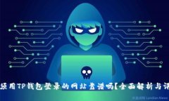 必须用TP钱包登录的网站靠