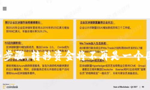   如何将欧易资金转移到TP钱包：完整指南 / 
 guanjianci 欧易, TP钱包, 加密货币转账, 区块链 /guanjianci 

引言
在加密货币世界中，资金的安全和便捷转移是每个投资者非常关心的话题。很多人选择使用欧易（OKEx）这样的大平台进行加密货币的交易，但有时候，为了更好地管理资产或增加安全性，用户可能需要将资金转移到私钥控制的钱包，如TP钱包。你是不是也在寻找如何将欧易的资金转到TP钱包的有效方法呢？本篇文章将为你提供详细的步骤和注意事项。

什么是欧易和TP钱包？
首先，让我们简单了解一下欧易和TP钱包。欧易（OKEx）是一个全球知名的数字资产交易平台，提供币币交易、期货交易、合约交易等各种金融服务。它因其丰富的交易品种和流畅的用户体验而受到广泛欢迎。
而TP钱包（TokenPocket）是一个去中心化的钱包，支持多链资产的管理，用户可以在TP钱包中对各类加密货币进行存储和转账，同时在移动设备上也能够方便地进行操作。TP钱包的安全性和易用性让它成为很多用户的选择。

为何需要将资金转移到TP钱包？
将资金转移到TP钱包主要是出于以下几个原因：
ul
    listrong安全性：/strong将资金转移到TP钱包后，用户可以掌握自己的私钥，减少被盗风险。/li
    listrong灵活性：/strongTP钱包支持各种区块链资产，用户可以灵活管理和交换不同种类的加密货币。/li
    listrong去中心化：/strong在TP钱包中，用户的资金不受中心化平台的限制，可以在钱包中自由操作。/li
/ul
你是不是也想要更高的安全性和自由度？

准备工作
在进行转账之前，请确保你满足以下所有条件：
ul
    li已在欧易注册并完成身份认证。/li
    li已下载并安装TP钱包，并完成创建钱包的过程。/li
    li获取TP钱包的接收地址。这通常是在钱包的主界面上显示的。在接收加密货币前，请确保该地址是正确的。/li
/ul

步骤一：登录欧易账户
打开欧易的网站或APP并登录你的账户。输入你的用户名和密码，按照提示完成两步验证。

步骤二：选择要转移的资产
在登录后，进入“资产”页面，点击“资金提取”或“提现”，在这里你将看到自己的所有可提现资产。选择你想要转移到TP钱包的加密货币（如BTC、ETH等）。

步骤三：输入TP钱包地址
在转账界面，系统会要求你输入接收地址。在此处，粘贴你刚刚从TP钱包获得的地址。确保地址输入无误，因为一旦发送，无法撤回或更改。你是不是担心过输入错误的地址导致资产丢失？仔细检查是完全有必要的。

步骤四：填写提现金额
接下来，你需要选择转移的金额。请注意，不同的数字资产可能有最低提现额和手续费。在输入完金额后，再次核对金额与接收地址是否一致。

步骤五：确认并提交
完成上述所有步骤后，点击“确认”或“提交”。系统通常会要求再次验证，以确保是你在进行此操作。这可能需要邮箱确认或手机短信验证码。

步骤六：查看转账状态
提交后，你可以在“资产”页面下方查看转账状态。通常转账会在几分钟内完成，但对于某些网络拥堵的情况，可能需要更长时间。耐心等待，同时你可以在TP钱包的界面中查看是否已有资金到账。

常见问题解答
在整个过程中，用户可能会遇到一些问题。以下是我们对这些问题的解答：
ul
    listrong转账失败该怎么办？/strong 如果转账失败，首先检查输入的地址和金额是否正确。如果依然无法解决，联系欧易客服寻求帮助。/li
    listrong手续费过高怎么办？/strong 手续费高通常是因为网络拥堵或交易量大。在选择时间上可根据网络拥堵状况做调整，尽量选择在网络较为闲暇时进行转账。/li
/ul

小结
将你的资金从欧易转移到TP钱包是一个相对简单的过程，但在操作过程中，每一步都需要小心谨慎，尤其是在输入钱包地址和选择转账金额时。一旦你掌握了这些步骤，转移资金将不再是一个困难的任务。最后，你是否觉得这些步骤对你有所帮助呢？希望这篇文章能为你的加密货币交易之旅增添便利。
不妨考虑将资产多样化投资于不同的加密货币，降低风险，同时也增加了收益的机会。加密货币的未来充满变化，你准备好迎接这些挑战了吗？