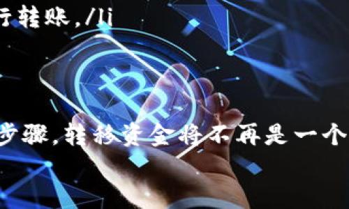   如何将欧易资金转移到TP钱包：完整指南 / 
 guanjianci 欧易, TP钱包, 加密货币转账, 区块链 /guanjianci 

引言
在加密货币世界中，资金的安全和便捷转移是每个投资者非常关心的话题。很多人选择使用欧易（OKEx）这样的大平台进行加密货币的交易，但有时候，为了更好地管理资产或增加安全性，用户可能需要将资金转移到私钥控制的钱包，如TP钱包。你是不是也在寻找如何将欧易的资金转到TP钱包的有效方法呢？本篇文章将为你提供详细的步骤和注意事项。

什么是欧易和TP钱包？
首先，让我们简单了解一下欧易和TP钱包。欧易（OKEx）是一个全球知名的数字资产交易平台，提供币币交易、期货交易、合约交易等各种金融服务。它因其丰富的交易品种和流畅的用户体验而受到广泛欢迎。
而TP钱包（TokenPocket）是一个去中心化的钱包，支持多链资产的管理，用户可以在TP钱包中对各类加密货币进行存储和转账，同时在移动设备上也能够方便地进行操作。TP钱包的安全性和易用性让它成为很多用户的选择。

为何需要将资金转移到TP钱包？
将资金转移到TP钱包主要是出于以下几个原因：
ul
    listrong安全性：/strong将资金转移到TP钱包后，用户可以掌握自己的私钥，减少被盗风险。/li
    listrong灵活性：/strongTP钱包支持各种区块链资产，用户可以灵活管理和交换不同种类的加密货币。/li
    listrong去中心化：/strong在TP钱包中，用户的资金不受中心化平台的限制，可以在钱包中自由操作。/li
/ul
你是不是也想要更高的安全性和自由度？

准备工作
在进行转账之前，请确保你满足以下所有条件：
ul
    li已在欧易注册并完成身份认证。/li
    li已下载并安装TP钱包，并完成创建钱包的过程。/li
    li获取TP钱包的接收地址。这通常是在钱包的主界面上显示的。在接收加密货币前，请确保该地址是正确的。/li
/ul

步骤一：登录欧易账户
打开欧易的网站或APP并登录你的账户。输入你的用户名和密码，按照提示完成两步验证。

步骤二：选择要转移的资产
在登录后，进入“资产”页面，点击“资金提取”或“提现”，在这里你将看到自己的所有可提现资产。选择你想要转移到TP钱包的加密货币（如BTC、ETH等）。

步骤三：输入TP钱包地址
在转账界面，系统会要求你输入接收地址。在此处，粘贴你刚刚从TP钱包获得的地址。确保地址输入无误，因为一旦发送，无法撤回或更改。你是不是担心过输入错误的地址导致资产丢失？仔细检查是完全有必要的。

步骤四：填写提现金额
接下来，你需要选择转移的金额。请注意，不同的数字资产可能有最低提现额和手续费。在输入完金额后，再次核对金额与接收地址是否一致。

步骤五：确认并提交
完成上述所有步骤后，点击“确认”或“提交”。系统通常会要求再次验证，以确保是你在进行此操作。这可能需要邮箱确认或手机短信验证码。

步骤六：查看转账状态
提交后，你可以在“资产”页面下方查看转账状态。通常转账会在几分钟内完成，但对于某些网络拥堵的情况，可能需要更长时间。耐心等待，同时你可以在TP钱包的界面中查看是否已有资金到账。

常见问题解答
在整个过程中，用户可能会遇到一些问题。以下是我们对这些问题的解答：
ul
    listrong转账失败该怎么办？/strong 如果转账失败，首先检查输入的地址和金额是否正确。如果依然无法解决，联系欧易客服寻求帮助。/li
    listrong手续费过高怎么办？/strong 手续费高通常是因为网络拥堵或交易量大。在选择时间上可根据网络拥堵状况做调整，尽量选择在网络较为闲暇时进行转账。/li
/ul

小结
将你的资金从欧易转移到TP钱包是一个相对简单的过程，但在操作过程中，每一步都需要小心谨慎，尤其是在输入钱包地址和选择转账金额时。一旦你掌握了这些步骤，转移资金将不再是一个困难的任务。最后，你是否觉得这些步骤对你有所帮助呢？希望这篇文章能为你的加密货币交易之旅增添便利。
不妨考虑将资产多样化投资于不同的加密货币，降低风险，同时也增加了收益的机会。加密货币的未来充满变化，你准备好迎接这些挑战了吗？