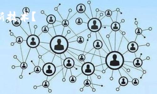 CSPR（Casper Network的原生代币）和TP钱包（TokenPocket）之间的关系是值得探讨的。CSPR作为一条新兴的区块链，旨在提供高效的智能合约和去中心化应用平台，而TP钱包则是一个多币种的数字货币钱包，支持多种区块链的资产管理。下面将详细介绍CSPR和TP钱包的关系及其在用户使用中的便利性。

CSPR与TP钱包的基本概述

CSPR是Casper Network的原生代币，旨在通过PoS（Proof of Stake）机制、智能合约和高可扩展性支持去中心化应用的开发。Casper Network专注于为企业提供可扩展的区块链解决方案，吸引了众多开发者和企业的关注。

TP钱包，作为一个受到广泛欢迎的数字货币钱包，允许用户在一个平台上管理多种加密资产，包括比特币、以太坊以及许多其他代币。TP钱包设计简约易用，支持DApp浏览、代币交易、资产管理等功能，使得新用户和老玩家都能轻松上手。

TP钱包对CSPR的支持

TP钱包支持多种区块链资产，包括CSPR。这意味着用户可以在TP钱包中存储、发送和接收CSPR代币。用户在使用TP钱包时，可以轻松管理自己的CSPR资产，方便快捷地进行交易。

但是，你是否曾想过，如果没有一个安全、可靠的钱包，CSPR的价值又如何能够被充分发挥呢？TP钱包恰好填补了这一空白，它不仅保障了用户的资产安全，还为CSPR的应用场景提供了极大的便利。

如何在TP钱包中使用CSPR

首先，用户需要下载TP钱包应用，注册并创建一个钱包。如果你是第一次使用数字货币钱包，一定要确保备份你的助记词，以防丢失。

创建钱包之后，你可以通过转账或交易获取CSPR。在TP钱包中，你可以选择通过去中心化交易所（DEX）直接将其他代币兑换为CSPR。你是不是觉得这个过程听起来比去中心化应用（DApp）直接交互方便多了呢？

TP钱包的多样化特色

TP钱包不仅仅是一个数字货币钱包，它还提供了许多特色功能。例如，用户可以通过自定义DApp界面直接访问各种区块链应用。同时，TP钱包提供了多语言支持，确保全球用户能够方便地使用这一钱包服务。

TP钱包的特色还在于其社区支持，用户能够通过参与社区互动获得最新的行业动态和项目资讯。这样的设计是否让你在使用它的过程中更加拥有参与感呢？

为什么选择TP钱包管理CSPR

在众多数字货币钱包中，选择TP钱包管理CSPR是因为它具有以下几个优势：

ul
  listrong安全性：/strongTP钱包采用了多重安全机制，确保用户资产的安全，避免了数字资产被盗的风险。/li
  listrong易用性：/strongTP钱包界面友好，用户体验良好，不论是新手还是老手都能快速上手。/li
  listrong社区氛围：/strong作为一个支持多种语言和资产管理的钱包，TP钱包拥有活跃的社区，用户可以在此分享经验和获取帮助。/li
  listrong支持多种区块链：/strong不仅支持CSPR，还支持其他许多主流资产，极大地方便了用户管理不同的数字资产。/li
/ul

因此，使用TP钱包管理CSPR不仅提升了用户体验，也为其带来了安全保障。你是不是也想在这个不断变化的数字资产领域中找一个可靠的伙伴呢？

总结与展望

随着CSPR的生态不断扩大以及去中心化金融（DeFi）和区块链技术的不断发展，关注并参与这一领域的用户越来越多。而TP钱包为管理CSPR提供了一个高效、便捷的解决方案，它的多种功能和良好的社区支持也使得用户在使用过程中感到愉快和有归属感。

展望未来，我们期待更多用户能够通过TP钱包轻松进入CSPR生态，并体验区块链带来的创新和便利。你是否已经迫不及待地想要尝试这一新技术？

如果你还没有体验过TP钱包或者CSPR，那么不妨从今天开始，加入这个充满机遇和挑战的数字资产时代吧！

通过以上的详细介绍，相信你对CSPR和TP钱包之间的关系有了更深入的了解，也希望能够引发你对数字资产管理的思考和兴趣。