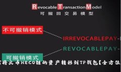 如何将火币HECO链的资产转