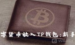 如何将数字货币放入TP钱包