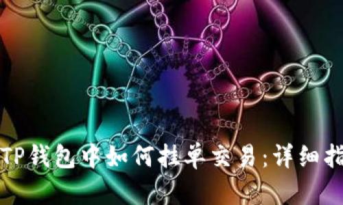 在TP钱包中如何挂单交易：详细指南