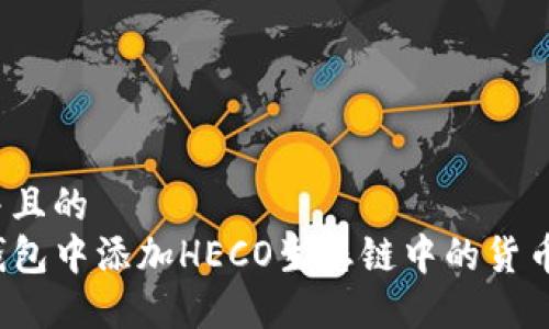 思考一个并且的  
如何在TP钱包中添加HECO生态链中的货币？详细教程