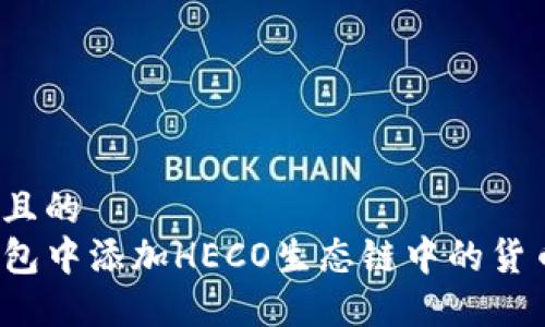 思考一个并且的  
如何在TP钱包中添加HECO生态链中的货币？详细教程