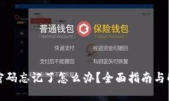 TP钱包密码忘记了怎么办？