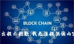 退出提示抱歉，我无法提