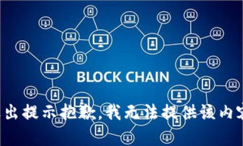 退出提示抱歉，我无法提供该内容。