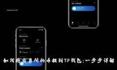 如何将交易所的币提到T