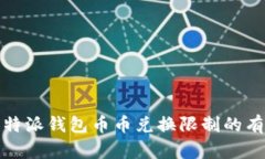 解决比特派钱包币币兑换