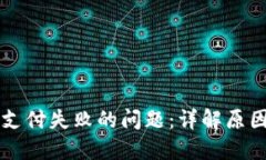 解决TP钱包支付失败的问题
