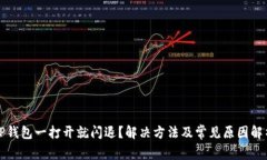 TP钱包一打开就闪退？解决