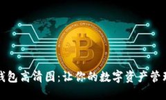 最新TP钱包高清图：让你的