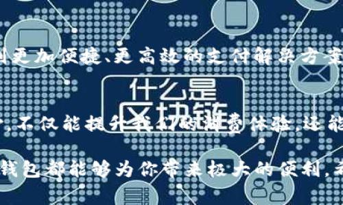    如何轻松跳转到TP钱包支付？全方位解析与实用技巧  / 

 guanjianci  TP钱包, 支付, 加密货币, 数字资产  /guanjianci 

引言：数字支付的新时代
随着科技的进步和数字货币的逐渐普及，越来越多的人开始关注和使用加密货币作为日常交易和投资的工具。在这个转变的过程中，TP钱包作为一种新兴的支付方式，正在快速占领市场。那么，如何跳转到TP钱包进行支付呢？本文将为您详细解析，并提供实用的技巧和建议！

第一步：了解TP钱包的背景
TP钱包是一款功能强大的加密货币钱包，它不仅可以存储多种类型的数字资产，还支持便捷的支付功能。你是不是也这么认为，选择一个好的钱包对于提升交易体验至关重要？在TP钱包中，你可以轻松管理你的资产，进行快速、安全的支付，甚至参与去中心化金融（DeFi）应用。

第二步：注册和安装TP钱包
在使用TP钱包进行支付之前，首先你需要下载安装它。如果你还没有注册TP钱包，可以到官方网站或者应用商店下载。安装过程非常简单，只需按照提示完成相应的操作。值得注意的是，请务必妥善保存助记词，确保你的资产安全。

第三步：充值你的TP钱包
你可能会问，账户没有余额如何进行支付？这就需要你先对TP钱包进行充值了。你可以通过多种方式将资金添加到你的TP钱包中，比如通过其他钱包转账，或在一些交易所购买加密货币后转入你的TP钱包。每个充值方式的手续费和时间可能不同，因此建议选择性价比最高的方法。

第四步：了解支付流程
假设你已经完成上述步骤，你的TP钱包已经充值成功。那么，如何进行支付呢？通常，支付流程相对简单，一般包括以下几个步骤：
ul
    li打开TP钱包应用/li
    li选择“支付”选项/li
    li输入对方钱包地址或扫描二维码/li
    li输入支付金额并确认交易/li
    li输入密码或使用生物识别进行身份验证/li
/ul
各步骤看起来简单，但每一步的安全性都是至关重要的。你是不是有过因为钱包地址输入错误而造成资产损失的经历？因此，在确认支付信息之前，请再次核对所有信息。

第五步：确认交易和记录
完成支付后，不妨查看交易记录，确认交易是否成功。TP钱包提供了详细的交易历史记录，方便你随时查看与追踪。你是否觉得这点对于管理个人财务十分重要？在数字货币的世界中，保持良好的记录是理财成功的重要一环。

第六步：常见问题解答
虽然以上步骤已经涵盖了大部分用户需求，但也有一些常见问题需要关注。例如：
ul
    li如果交易未能成功，应该怎么办？/li
    li我该如何提高TP钱包的安全性？/li
    li如何处理交易延迟问题？/li
/ul
这些问题通常会因用户的经验和交易环境的不同而有所变化。而最好的答案往往是在于实际操作和不断学习的过程中发现的，你是不是也对此充满期待？

第七步：未来支付的趋势
随着全球对数字货币的认知与接受度逐渐提高，TP钱包这样的数字支付方式也将不断创新与发展。未来，我们或许能够看到更加便捷、更高效的支付解决方案。而在此过程中，用户的参与和反馈显得至关重要，因为你们的需求将直接影响技术的演变。

总结：数字化转型的重要性
如今，世界正迈向数字化的浪潮，作为普通用户，我们应该及时跟进这种变化，掌握新技术带来的机遇。使用TP钱包进行支付，不仅能提升我们的消费体验，还能帮助我们更好地管理财务、进行投资。你准备好迎接这个新时代了吗？

总之，掌握TP钱包的使用与支付技巧，将为你在加密货币的旅程中提供坚实的基础。无论是用于日常消费还是投资理财，TP钱包都能够为你带来极大的便利。希望本文能够帮助到你，让你在数字支付的道路上行稳致远。记得多加练习，熟能生巧哦！