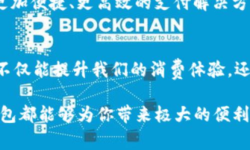    如何轻松跳转到TP钱包支付？全方位解析与实用技巧  / 

 guanjianci  TP钱包, 支付, 加密货币, 数字资产  /guanjianci 

引言：数字支付的新时代
随着科技的进步和数字货币的逐渐普及，越来越多的人开始关注和使用加密货币作为日常交易和投资的工具。在这个转变的过程中，TP钱包作为一种新兴的支付方式，正在快速占领市场。那么，如何跳转到TP钱包进行支付呢？本文将为您详细解析，并提供实用的技巧和建议！

第一步：了解TP钱包的背景
TP钱包是一款功能强大的加密货币钱包，它不仅可以存储多种类型的数字资产，还支持便捷的支付功能。你是不是也这么认为，选择一个好的钱包对于提升交易体验至关重要？在TP钱包中，你可以轻松管理你的资产，进行快速、安全的支付，甚至参与去中心化金融（DeFi）应用。

第二步：注册和安装TP钱包
在使用TP钱包进行支付之前，首先你需要下载安装它。如果你还没有注册TP钱包，可以到官方网站或者应用商店下载。安装过程非常简单，只需按照提示完成相应的操作。值得注意的是，请务必妥善保存助记词，确保你的资产安全。

第三步：充值你的TP钱包
你可能会问，账户没有余额如何进行支付？这就需要你先对TP钱包进行充值了。你可以通过多种方式将资金添加到你的TP钱包中，比如通过其他钱包转账，或在一些交易所购买加密货币后转入你的TP钱包。每个充值方式的手续费和时间可能不同，因此建议选择性价比最高的方法。

第四步：了解支付流程
假设你已经完成上述步骤，你的TP钱包已经充值成功。那么，如何进行支付呢？通常，支付流程相对简单，一般包括以下几个步骤：
ul
    li打开TP钱包应用/li
    li选择“支付”选项/li
    li输入对方钱包地址或扫描二维码/li
    li输入支付金额并确认交易/li
    li输入密码或使用生物识别进行身份验证/li
/ul
各步骤看起来简单，但每一步的安全性都是至关重要的。你是不是有过因为钱包地址输入错误而造成资产损失的经历？因此，在确认支付信息之前，请再次核对所有信息。

第五步：确认交易和记录
完成支付后，不妨查看交易记录，确认交易是否成功。TP钱包提供了详细的交易历史记录，方便你随时查看与追踪。你是否觉得这点对于管理个人财务十分重要？在数字货币的世界中，保持良好的记录是理财成功的重要一环。

第六步：常见问题解答
虽然以上步骤已经涵盖了大部分用户需求，但也有一些常见问题需要关注。例如：
ul
    li如果交易未能成功，应该怎么办？/li
    li我该如何提高TP钱包的安全性？/li
    li如何处理交易延迟问题？/li
/ul
这些问题通常会因用户的经验和交易环境的不同而有所变化。而最好的答案往往是在于实际操作和不断学习的过程中发现的，你是不是也对此充满期待？

第七步：未来支付的趋势
随着全球对数字货币的认知与接受度逐渐提高，TP钱包这样的数字支付方式也将不断创新与发展。未来，我们或许能够看到更加便捷、更高效的支付解决方案。而在此过程中，用户的参与和反馈显得至关重要，因为你们的需求将直接影响技术的演变。

总结：数字化转型的重要性
如今，世界正迈向数字化的浪潮，作为普通用户，我们应该及时跟进这种变化，掌握新技术带来的机遇。使用TP钱包进行支付，不仅能提升我们的消费体验，还能帮助我们更好地管理财务、进行投资。你准备好迎接这个新时代了吗？

总之，掌握TP钱包的使用与支付技巧，将为你在加密货币的旅程中提供坚实的基础。无论是用于日常消费还是投资理财，TP钱包都能够为你带来极大的便利。希望本文能够帮助到你，让你在数字支付的道路上行稳致远。记得多加练习，熟能生巧哦！