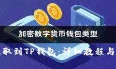 恒星币如何提取到TP钱包：