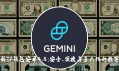 全方位解析TP钱包安卓4.