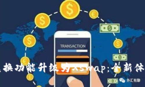 TP钱包币币兑换功能升级为Xswap：全新体验与操作指南