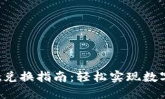 TP Wallet兑换指南：轻松实