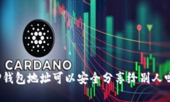 TP钱包地址可以安全分享给