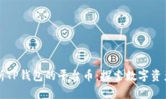 全面解析TP钱包的平台币：