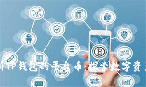 全面解析TP钱包的平台币：探索数字资产的未来