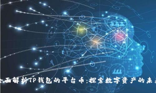 全面解析TP钱包的平台币：探索数字资产的未来
