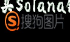 如何在TP钱包中购买Solan