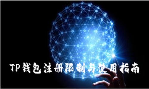 TP钱包注册限制与使用指南
