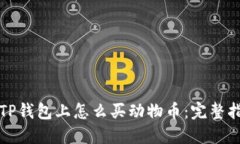 在TP钱包上怎么买动物币：