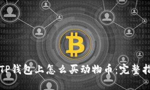 在TP钱包上怎么买动物币：完整指南