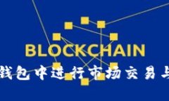 如何在TP钱包中进行市场交