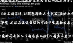   TP钱包使用风险分析：如