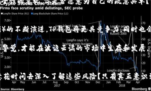   TP钱包使用风险分析：如何保障你的数字资产安全 / 

 guanjianci TP钱包, 数字资产安全, 加密货币, 风险管理 /guanjianci 

什么是TP钱包？
TP钱包，全名“Token Pocket”，是一款非常受欢迎的数字资产管理工具，它支持多种加密货币，尤其是以太坊和其ERC20代币。这款钱包不仅可以存储你的数字资产，还提供了便捷的去中心化应用（DApp）访问功能。使用TP钱包，可以让用户轻松进行数字资产的转账、交易和管理。然而，随着数字货币市场的火热，相关的风险和挑战也不可忽视。

风险是什么？
首先，让我们来明确一个概念：所谓“风险”，在金融领域一般指的是潜在的损失或不确定性。对于TP钱包用户而言，风险来源于多个方面，主要包括安全风险、操作风险、市场风险等。

安全风险：你的私人密钥安全么？
在使用TP钱包时，用户最需要关注的就是自己的私人密钥。私钥是管理和访问你钱包中的数字资产的“钥匙”，一旦有人获取了你的私钥，那么你的资产就有可能被窃取。你是不是也这么认为？因此，妥善保管自己的私钥至关重要。

除了私钥安全外，还有其他安全隐患。例如，TP钱包若在连接公共网络如WiFi时，被黑客攻击的风险就会增加。此外，恶意软件和钓鱼网站也可能伺机而动。为了提高安全性，用户应尽量避免在不安全的环境中操作钱包，并使用双重认证等手段来加强安全防护。

操作风险：你是否了解所有功能？
TP钱包虽然界面友好，但如果用户不了解其所有功能和使用方式，操作错误的风险就会增大。例如，选择错误的网络进行交易，或者在进行链上操作时，没有仔细确认地址等，都可能导致资产的损失。提升用户自身的知识水平，才能有效降低这种操作风险。你是否也觉得，学习会让我们在加密货币的投资之旅中更加游刃有余？

市场风险：行情波动如何影响你的决策？
加密货币市场的波动性是毋庸置疑的，TP钱包作为资产管理工具，其用户需要时刻关注市场行情的变化。这种波动性导致了不确定性，高风险的同时也意味着高收益。当市场行情向下波动时，许多用户可能会因恐慌而选择抛售，甚至在低位触发止损。而反观一些冷静和理性的投资者，他们会在市场低迷时寻找机会，你希望自己成为哪个类别？

如何保障你的TP钱包安全？
面对以上种种风险，用户该如何保障自己的TP钱包安全呢？首先，要了解并应用安全理论，定期更改密码、使用强密码机制，保持警惕，不随意点击陌生链接。此外，将大部分资产存储在冷钱包中，而仅将用于日常交易的少量资产放入TP钱包中，这种策略也可以降低风险。

其次，定期对钱包进行备份。了解TP钱包的备份和恢复流程，即使有意外发生，你也能较为顺利地找回资产。很多时候，钱包被盗并非因为黑客的技术高超，而是因为用户对安全性的忽视。你是否愿意为自己的疏忽买单？

行业现状与未来展望
在加密货币行业，TP钱包并不是唯一的存在，市面上有许多数字钱包。为了生存与发展，它们必须提升自身的安全性和用户体验。未来，随着区块链技术和去中心化金融（DeFi）的不断演进，TP钱包将更具竞争力，同时也会面临更大的挑战。

对用户而言，选择合适的钱包不仅仅是选择功能和体验，更是选择一份责任。你是否考虑过，投资不仅仅是资金的投入，更是对自身能力的提升？在这样的环境下，保持学习和警觉，才能在波诡云谲的市场中生存和发展。

总结
TP钱包作为一个数字资产管理工具，给用户带来了便利的同时，也伴随着风险的考验。了解这些风险不仅对保障资产安全至关重要，也是一种对自身资金的尊重。你是否愿意花时间去深入了解这些风险？只有真正意识到这些风险，并相应做出调整，才能在加密货币的世界里立足。无论是市场的波动，还是技术的迭代，都要求我们不断适应与调整，敢于面对挑战，使自己在这一领域走得更远。