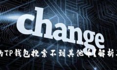 为什么我的TP钱包搜索不到