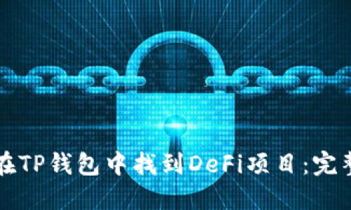 如何在TP钱包中找到DeFi项目：完整指南