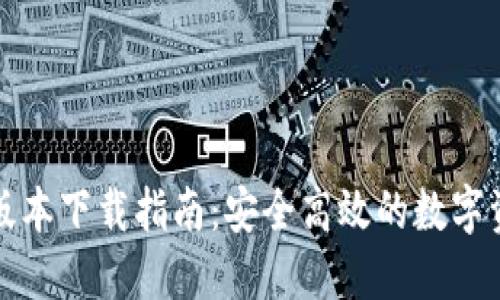 TP钱包最新版本下载指南：安全高效的数字资产管理工具