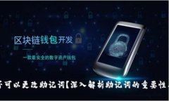 TP钱包是否可以更改助记词