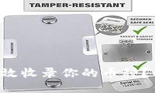 TP钱包如何高效收录你的币种？一步一步教你！