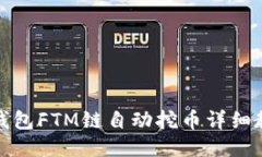 TP钱包FTM链自动挖币详细教