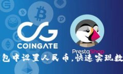 如何在TP钱包中设置人民币