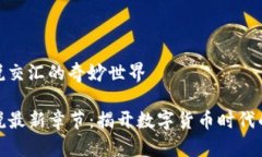 科技与小说交汇的奇妙世