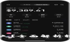 转到TP钱包需要多久？全面