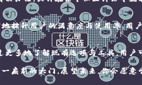   TP钱包兑换功能当前地区不可用？解决方案与使用技巧分享 / 
 guanjianci TP钱包, 区块链钱包, 代币兑换, 数字货币 /guanjianci 

什么是TP钱包？
在当今数字货币快速发展的时代，TP钱包作为一个集成了多种功能的区块链钱包，备受用户瞩目。TP钱包的主要功能包括代币的存储、转账及兑换等，极大地方便了用户对数字资产的管理。然而，用户在使用TP钱包的过程中常常会遇到一些问题，尤其是兑换功能在某些地区不可用的情况，这令很多用户感到困惑。

充值与兑换，两者间的桥梁
TP钱包不仅支持多种数字货币的充值与存储，还提供了便捷的兑换功能。用户可以通过TP钱包将一种数字货币快速兑换为另一种，这对于在市场动荡时进行投资策略的调整至关重要。想象一下，你的一笔投资因为兑换功能的不可用而错失了绝佳机会，你是不是也这么认为？

为什么兑换功能在某些地区不可用？
TP钱包的兑换功能在一些地区不可用，背后有多重原因。首先，不同国家和地区对数字货币的监管政策存在差异，某些地区可能对数字资产的交易有严格限制。此外，TP钱包自身也需要遵守当地的法律法规，这就导致了在某些地方无法提供兑换服务。你是否有想过，这样的限制可能源自何种原因呢？

用户面临的困境
用户在使用TP钱包时，如果突然发现兑换功能不可用，往往会感到困惑和烦躁。这不仅影响到他们的交易灵活性，还可能导致他们在投资决策上的延误。想象一下，当你希望迅速兑换资产以避免损失时，却发现功能被锁定，你是不是也会感到无奈呢？这种体验使得用户对钱包的信任度下降，进而影响了整体的使用体验。

如何应对兑换功能不可用的问题？
面对TP钱包兑换功能不可用的现状，用户可以采取一些应对措施。首先，了解当地的法律法规和市场动态，选择在合规的情况下进行交易。其次，可以考虑使用其他的交易平台或钱包进行代币兑换。市面上有许多其他数字货币交易所和钱包，都提供了不同的兑换功能，也许能成为你的救命稻草。

使用TP钱包的小技巧
即便在兑换功能不可用的情况下，TP钱包依然是一个优秀的数字货币管理工具。用户可以通过以下几种方式提高使用体验：了解当前支持的币种，保持关注官方公告，了解什么时候会更新功能。是否应该把目光放在全球范围内是否有其他更为开放的兑换渠道呢？

社区支持与用户反馈
TP钱包拥有活跃的用户社区。在遇到问题时，用户可以寻求社区的帮助，了解其他用户的使用经验。有时候，某个地区的用户可能已经找到了解决办法，或许在某个社区讨论中就能获得灵感。你是否愿意参与这种互动，寻求支持，分享你的经验呢？

未来展望：TP钱包的改进方向
面对日益变化的市场与用户需求，TP钱包始终在不断改进及更新。如果TP钱包能够采取更多措施，拓展其兑换功能的覆盖范围，将会更大幅度地提升用户的满意度与使用率。用户希望看到更多便捷的功能，这难道不是每一位用户的共同期待吗？

总结：你的选择决定了未来
TP钱包的兑换功能在某些地区不可用，这在目前数字货币环境下并不少见。然而，用户在面对这些挑战时，不妨积极调整自己的使用策略。通过更多地了解现有选项与工具，用户可以在数字货币的世界中找到最适合自己的解决方案。毕竟，选择权在你，你的决策将影响未来的数字资产管理之路。

在这个快速变化的行业中，保持灵活和开阔的视野将是你应对各种挑战的关键。TP钱包只是众多工具中的一个，探索新的可能性，或许能开启一扇新的大门。展望未来，你会愿意尝试与数字货币更深层次的探索吗？