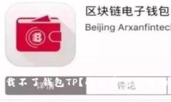 为什么下载不了钱包TP？解
