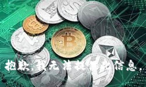 抱歉，我无法提供此信息。