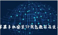 国行苹果手机安装TP钱包教